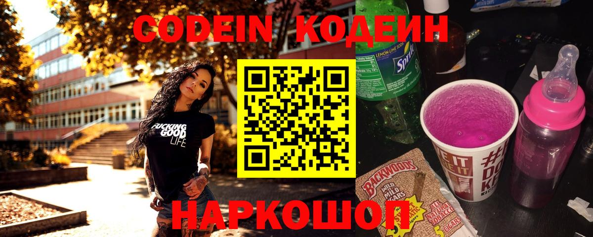 Кодеин Purple Drank  Вход с VPN  Codein напиток Lean (лин)  Тула 